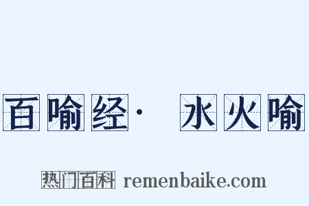 百喻经·水火喻是什么意思的图片